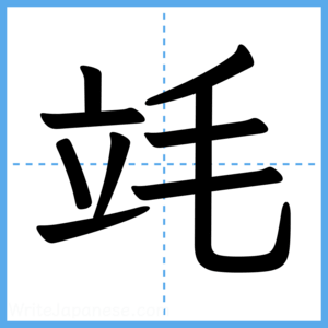 Japanese Kanji "竓" - Stroke Order Guide