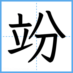 Japanese Kanji "竕" - Stroke Order Guide