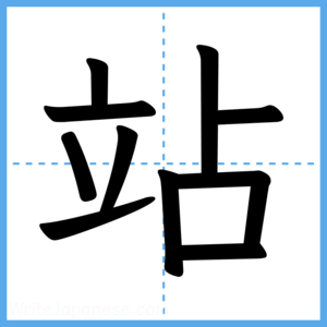 Japanese Kanji "站" - Stroke Order Guide