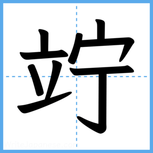 Japanese Kanji "竚" - Stroke Order Guide