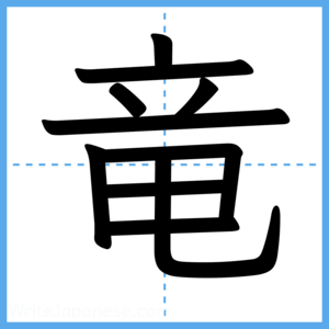 Japanese Kanji "竜" - Stroke Order Guide