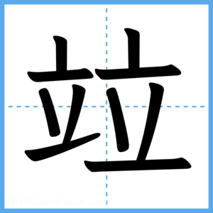 Japanese Kanji "竝" - Stroke Order Guide
