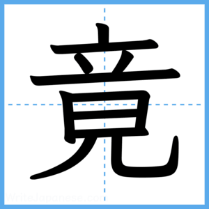 Japanese Kanji "竟" - Stroke Order Guide