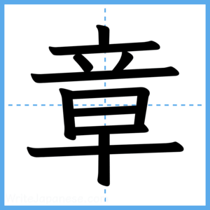 Japanese Kanji "章" - Stroke Order Guide