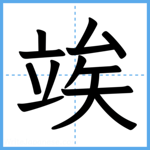 Japanese Kanji "竢" - Stroke Order Guide