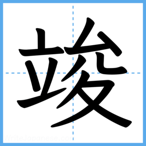 Japanese Kanji "竣" - Stroke Order Guide