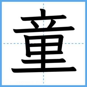Japanese Kanji "童" - Stroke Order Guide
