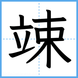 Japanese Kanji "竦" - Stroke Order Guide