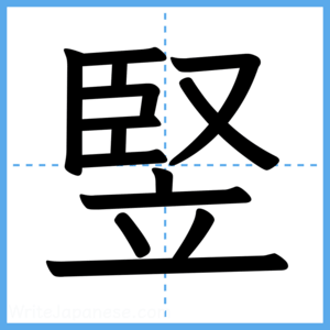 Japanese Kanji "竪" - Stroke Order Guide