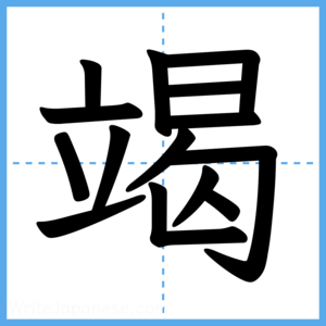 Japanese Kanji "竭" - Stroke Order Guide