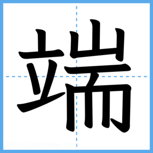 Japanese Kanji "端" - Stroke Order Guide