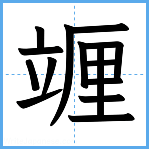 Japanese Kanji "竰" - Stroke Order Guide