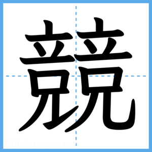 Japanese Kanji "競" - Stroke Order Guide