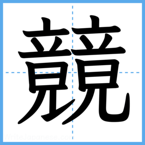 Japanese Kanji "竸" - Stroke Order Guide