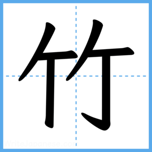 Japanese Kanji "竹" - Stroke Order Guide