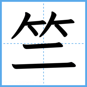Japanese Kanji "竺" - Stroke Order Guide