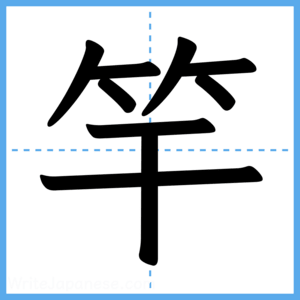 Japanese Kanji "竿" - Stroke Order Guide