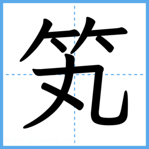Japanese Kanji "笂" - Stroke Order Guide