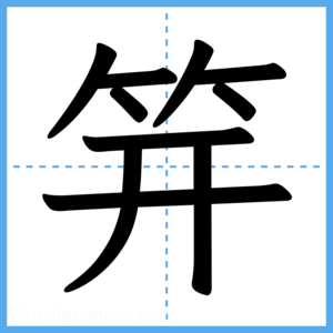 Japanese Kanji "笄" - Stroke Order Guide