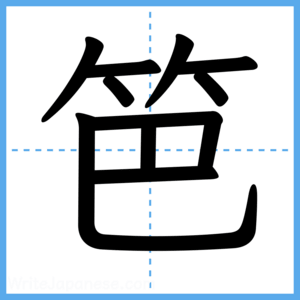 Japanese Kanji "笆" - Stroke Order Guide