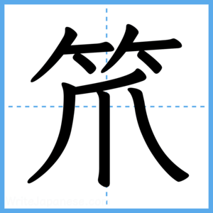Japanese Kanji "笊" - Stroke Order Guide