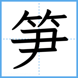Japanese Kanji "笋" - Stroke Order Guide