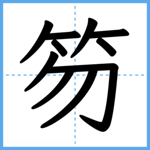 Japanese Kanji "笏" - Stroke Order Guide