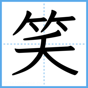 Japanese Kanji "笑" - Stroke Order Guide