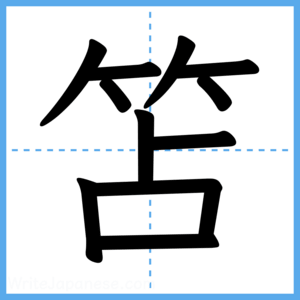Japanese Kanji "笘" - Stroke Order Guide