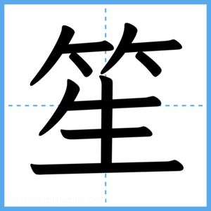 Japanese Kanji "笙" - Stroke Order Guide