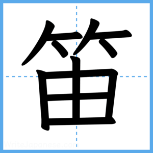 Japanese Kanji "笛" - Stroke Order Guide