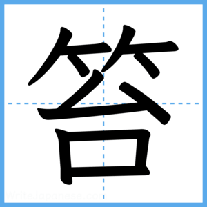 Japanese Kanji "笞" - Stroke Order Guide