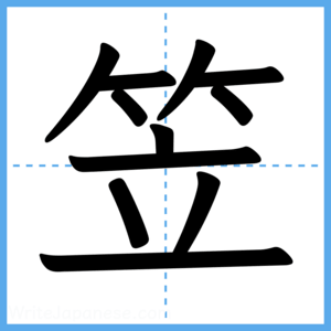 Japanese Kanji "笠" - Stroke Order Guide