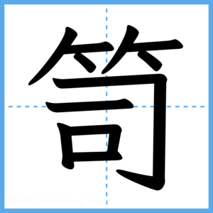 Japanese Kanji "笥" - Stroke Order Guide