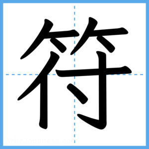 Japanese Kanji "符" - Stroke Order Guide