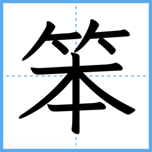 Japanese Kanji "笨" - Stroke Order Guide