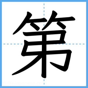 Japanese Kanji "第" - Stroke Order Guide