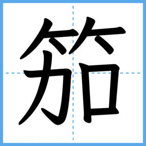Japanese Kanji "笳" - Stroke Order Guide