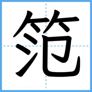 Japanese Kanji "笵" - Stroke Order Guide