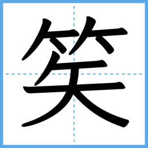 Japanese Kanji "笶" - Stroke Order Guide