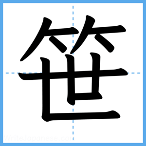 Japanese Kanji "笹" - Stroke Order Guide