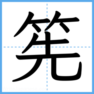 Japanese Kanji "筅" - Stroke Order Guide