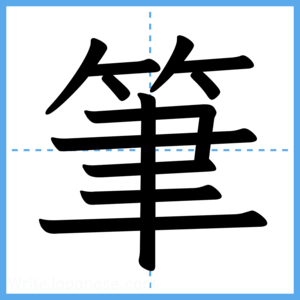 Japanese Kanji "筆" - Stroke Order Guide
