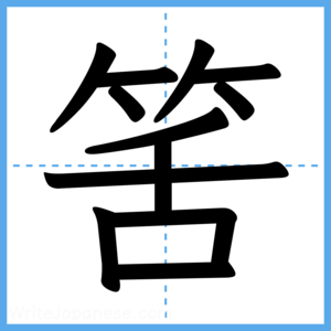 Japanese Kanji "筈" - Stroke Order Guide