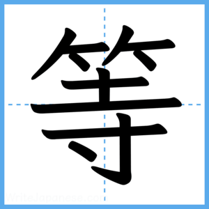 Japanese Kanji "等" - Stroke Order Guide