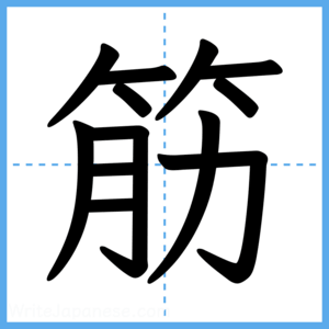 Japanese Kanji "筋" - Stroke Order Guide