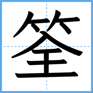 Japanese Kanji "筌" - Stroke Order Guide