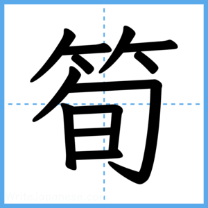 Japanese Kanji "筍" - Stroke Order Guide