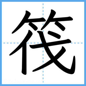 Japanese Kanji "筏" - Stroke Order Guide