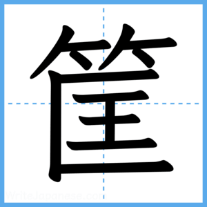 Japanese Kanji "筐" - Stroke Order Guide